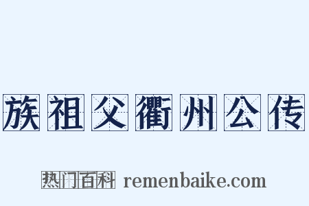 族祖父衢州公传是什么意思的图片